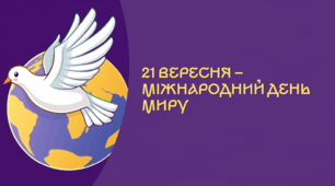 Презентація " 21 вересня - Міжнародний день миру"