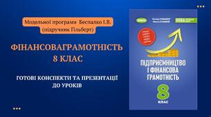 Готові конспекти та презентації до уроків фінансової грамотності та підприємництво 8 клас розроблені відповідно до модельної програми Беспалко І.В.(підручник Гільберт)