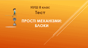 Прості механізми: блоки