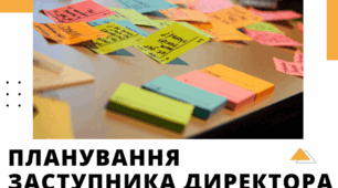 Планування заступника директора