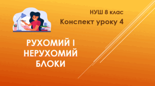 Конспект уроку "Рухомий і нерухомий блоки". НУШ. 8 клас. Урок 4