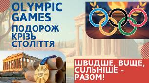 Олімпійські ігри: Подорож крізь століття