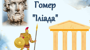 Презентація із зарубіжної літератури 8 клас НУШ за темою: Гомер «Іліада». Основні події сюжету поеми.