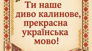 Виховний захід «ТИ НАШЕ ДИВО КАЛИНОВЕ, ПРЕКРАСНА УКРАЇНСЬКА МОВО»