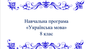 Навчальна програма "Українська мова. 8 клас НУШ"
