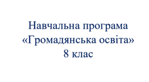 Навчальна програма "Громадянська освіта. 8 клас НУШ"