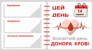 Рубрика "ЦЕЙ ДЕНЬ". 14 червня -  Всесвітній день  ДОНОРА  КРОВІ