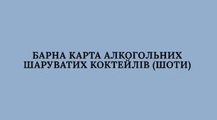 Барна карта алкогольних шаруватих коктейлів (шоти)