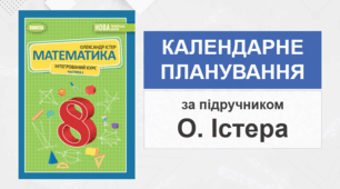 8 клас - Календарно-тематичне планування з математики (за підручником О. Істера - НУШ)