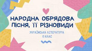 НАРОДНА ОБРЯДОВА ПІСНЯ, ЇЇ РІЗНОВИДИ