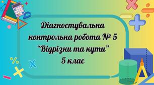 Відрізки та кути. ДКР № 5 (5 кл)