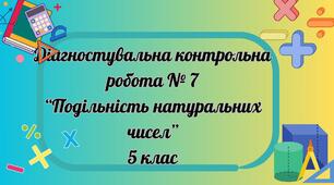 Подільність  натуральних чисел. ДКР № 7 (5 кл)