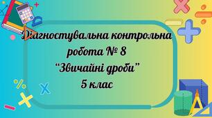 Звичайні дроби. ДКР № 8 (5 кл)