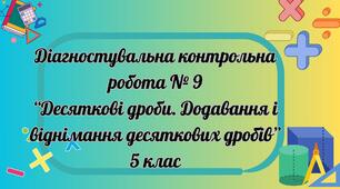 Десяткові дроби. Додавання і віднімання десяткових дробів. ДКР № 9 (5 кл))
