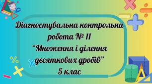 Множення і ділення десяткових дробів. ДКР № 11 (5 кл)