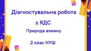 Діагностувальна робота №4 з ЯДС  для 2-го класу