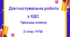 Діагностувальна робота №4 з ЯДС  для 2-го класу