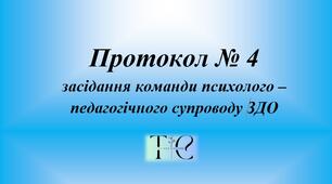Протокол № 4 команди психолого-педагогічного супроводу ЗДО 2025 (Моніторинг  результатів  виконання ІПР січень-березень)