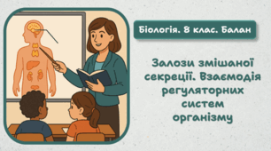 8 клас НУШ.  Залози змішаної секреції. Взаємодія регуляторних систем організму