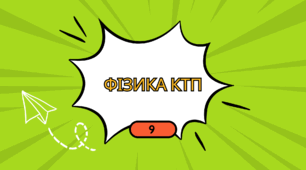 Календарно-тематичний план з фізики для 9 класу