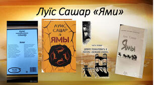 Луїс Сашар «Ями».