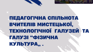 План роботи  педагогічної спільноти ( методичного об'єднання ) вчителів художньо-естетичної галузі, технологій та фізичної культури
