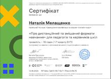  Сертифікат "Про дистанційний та змішаний формати навчання" для педагогів та керівників шкіл