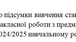 Наказ Про підсумки вивчення стану позакласної роботи з предметів у 2024/2025 навчальному році