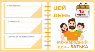 Рубрика "ЦЕЙ ДЕНЬ". 15 червня - Міжнародний день БАТЬКА