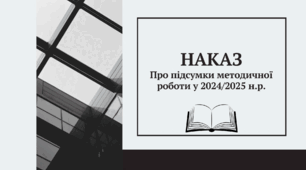 Наказ "Про підсумки методичної роботи в 2024/2025 н. р.