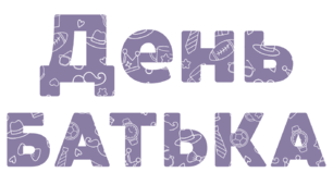 День БАТЬКА. Напис-розтяжка + плакат на 4 аркуші А4