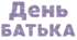 День БАТЬКА. Напис-розтяжка + плакат на 4 аркуші А4