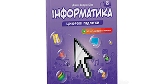 Навчальна програма  «Інформатика. 8 клас»  для закладів загальної середньої освіти НУШ (автори Пасічник О.В., Козак Л.З., Ворожбит А. В)