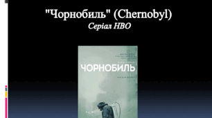 Чорнобиль. Серіал HBO. Методичні рекомендації щодо використання серіалу для середньої школи