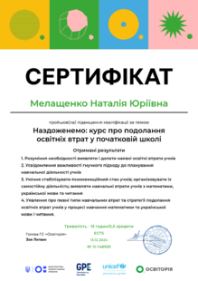  Сертифікат "Наздоженемо: курс про подолання освітніх втрат у початковій школі"