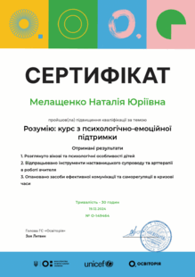  Сертифікат "Розумію: курс з психологічно-емоційної підтримки"