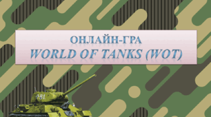 Онлайн-гра World of Tanks (WoT) у навчальному процесі (на уроках географії та фізики).