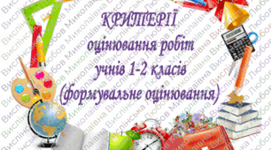 Критерії формувального оцінювання 1-2 класи