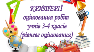 Критерії рівневого оцінювання (3-4 класи)