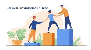 Презентація «Академічна доброчесність»