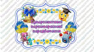 Суперпозитивні першовересневі передбачення