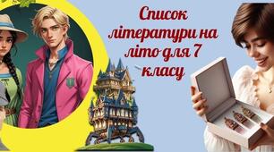 Список літератури для прочитання творів влітку для 7 класу