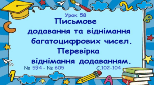 Урок. Додавання і віднімання багатоцифрових чисел. Перевірка віднімання додаванням. №594-№605, с. 102-104. (Ч. І).