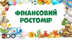 Фінансовий ростомір - декоративний елемент для класу