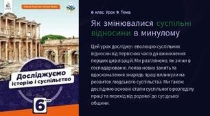 Презентація Як змінювалися суспільні відносини в минулому. 6 кл. Досліджуємо історію і суспільство