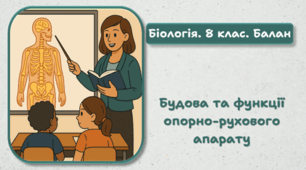 8 клас НУШ. Будова та функції опорно-рухового апарату 