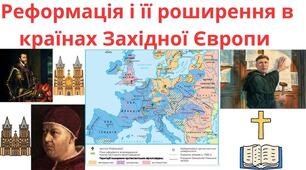 Реформація в Європі