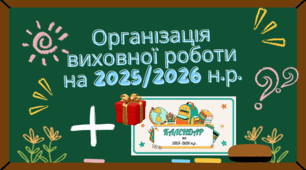 Організація виховної роботи на 2025/2026 навчальний рік +календар святкових та пам'ятних дат