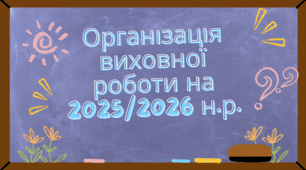 Організація виховної роботи на 2025/2026 навчальний рік