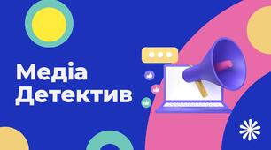 Гра з мультимедійної грамотності "МЕДІАДЕТЕКТИВ"